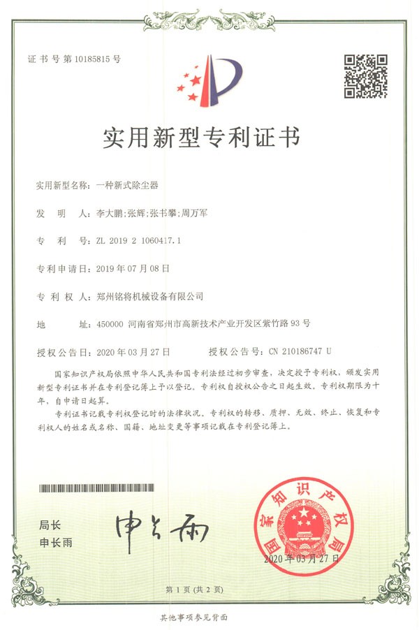 铭将--一种新式除尘器实用新型专利证书