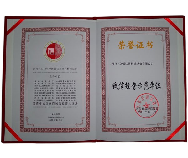 诚信经营示范单位2