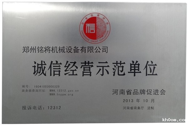 诚信经营示范单位