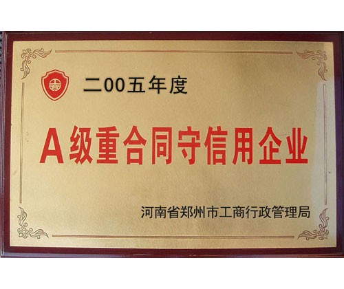 A级重合同守信用企业