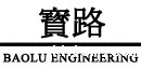 甘肃宝路工程建设